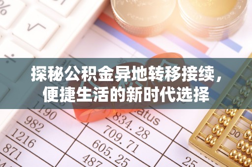 桦川探秘公积金异地转移接续，便捷生活的新时代选择