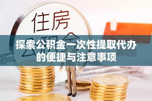 桦川探索公积金一次性提取代办的便捷与注意事项