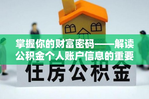 桦川掌握你的财富密码——解读公积金个人账户信息的重要性