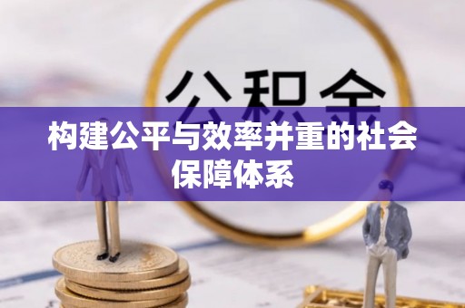 桦川构建公平与效率并重的社会保障体系