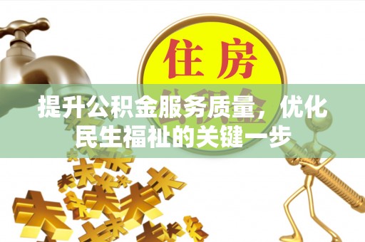 桦川提升公积金服务质量，优化民生福祉的关键一步