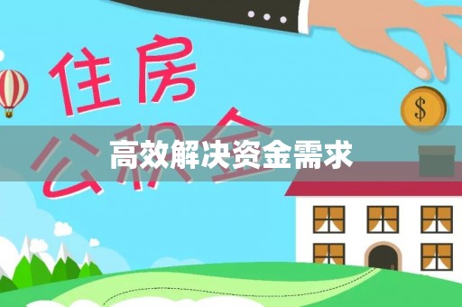 桦川高效解决资金需求