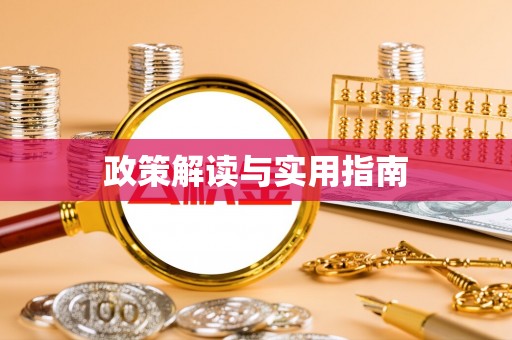 桦川政策解读与实用指南