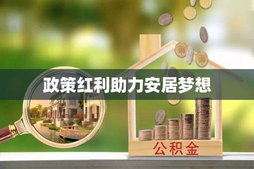 桦川政策红利助力安居梦想