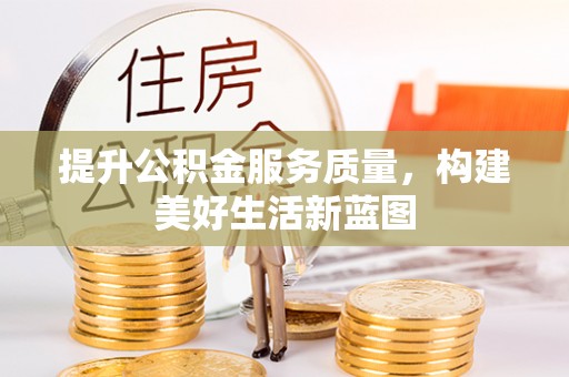 桦川提升公积金服务质量，构建美好生活新蓝图