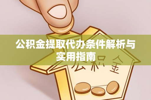 桦川公积金提取代办条件解析与实用指南