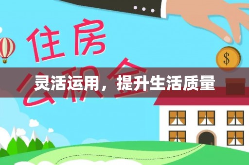 桦川灵活运用，提升生活质量