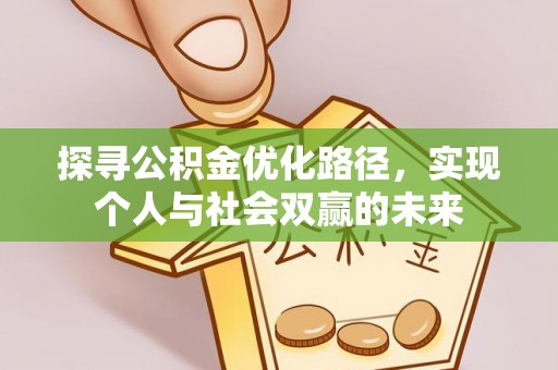 桦川探寻公积金优化路径，实现个人与社会双赢的未来