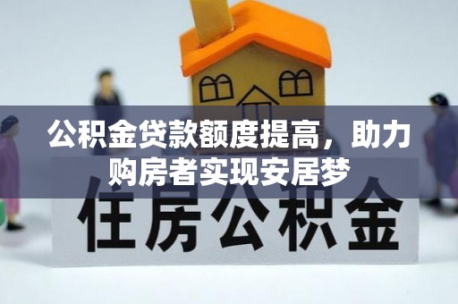 桦川公积金贷款额度提高，助力购房者实现安居梦