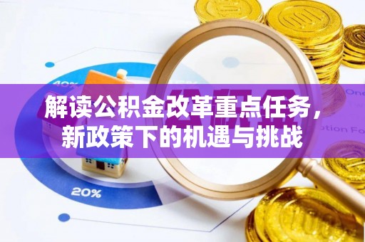 桦川解读公积金改革重点任务，新政策下的机遇与挑战