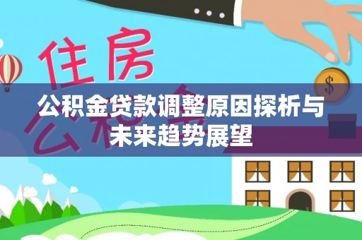 桦川公积金贷款调整原因探析与未来趋势展望