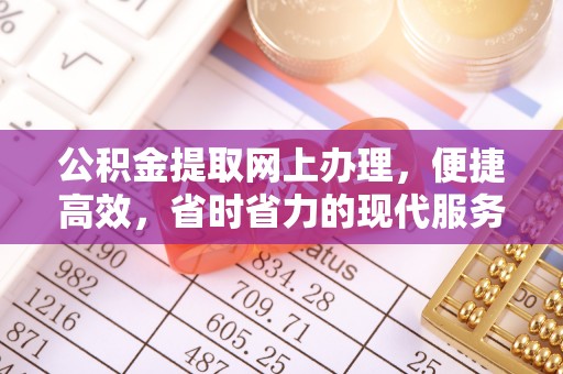 桦川公积金提取网上办理，便捷高效，省时省力的现代服务