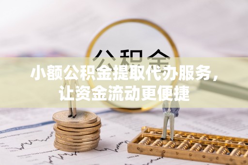桦川小额公积金提取代办服务，让资金流动更便捷