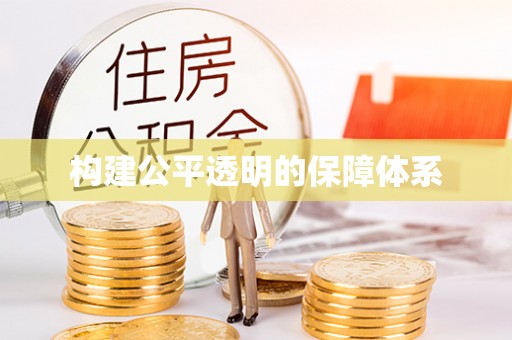 桦川构建公平透明的保障体系