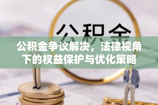 桦川公积金争议解决，法律视角下的权益保护与优化策略