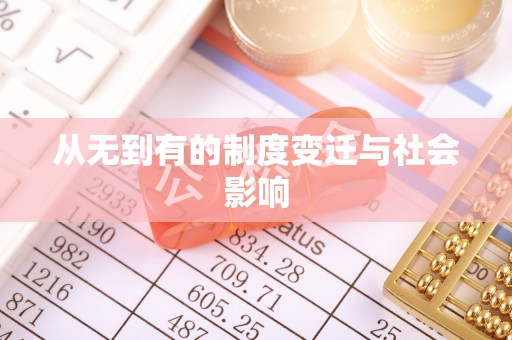 桦川从无到有的制度变迁与社会影响