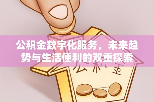 桦川公积金数字化服务，未来趋势与生活便利的双重探索