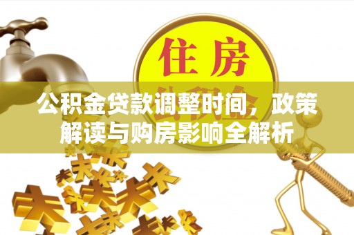 桦川公积金贷款调整时间，政策解读与购房影响全解析