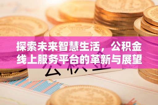 桦川探索未来智慧生活，公积金线上服务平台的革新与展望