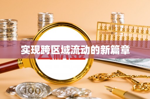 桦川实现跨区域流动的新篇章