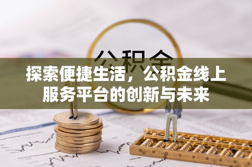 桦川探索便捷生活，公积金线上服务平台的创新与未来