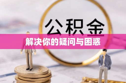 桦川解决你的疑问与困惑