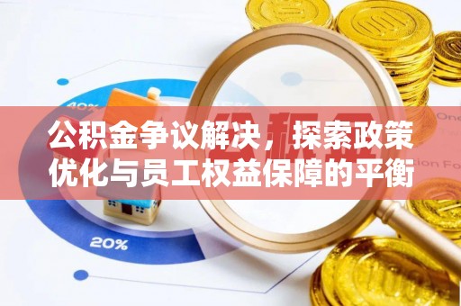 桦川公积金争议解决，探索政策优化与员工权益保障的平衡点