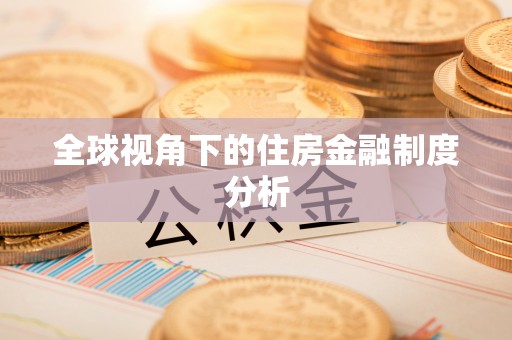 桦川全球视角下的住房金融制度分析