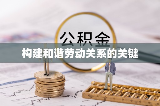 桦川构建和谐劳动关系的关键