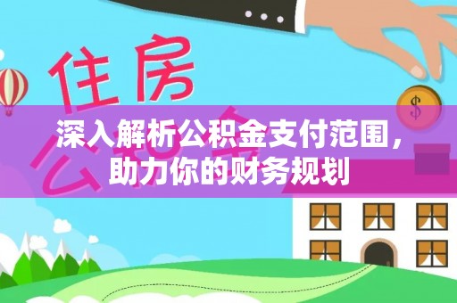 桦川深入解析公积金支付范围，助力你的财务规划