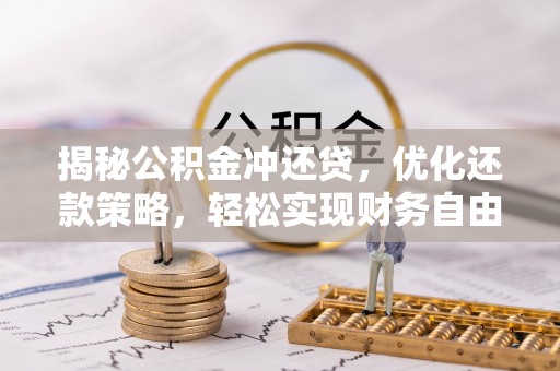 桦川揭秘公积金冲还贷，优化还款策略，轻松实现财务自由