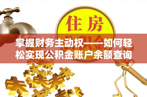 桦川掌握财务主动权——如何轻松实现公积金账户余额查询