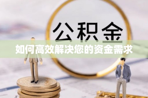 桦川如何高效解决您的资金需求