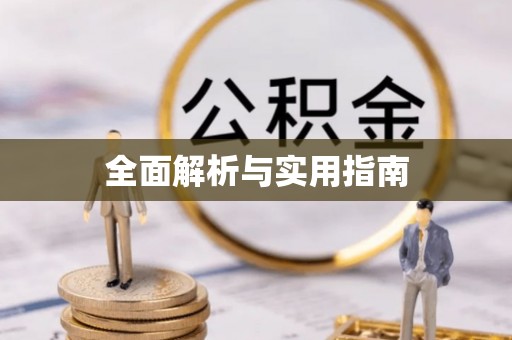 桦川全面解析与实用指南
